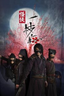دانلود سریال چینی Strange Hero Yi Zhi Mei (The Vigilantes in Masks)466822-580448943