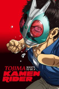 دانلود انیمه Tojima Wants to Be a Kamen Rider467407-107657958